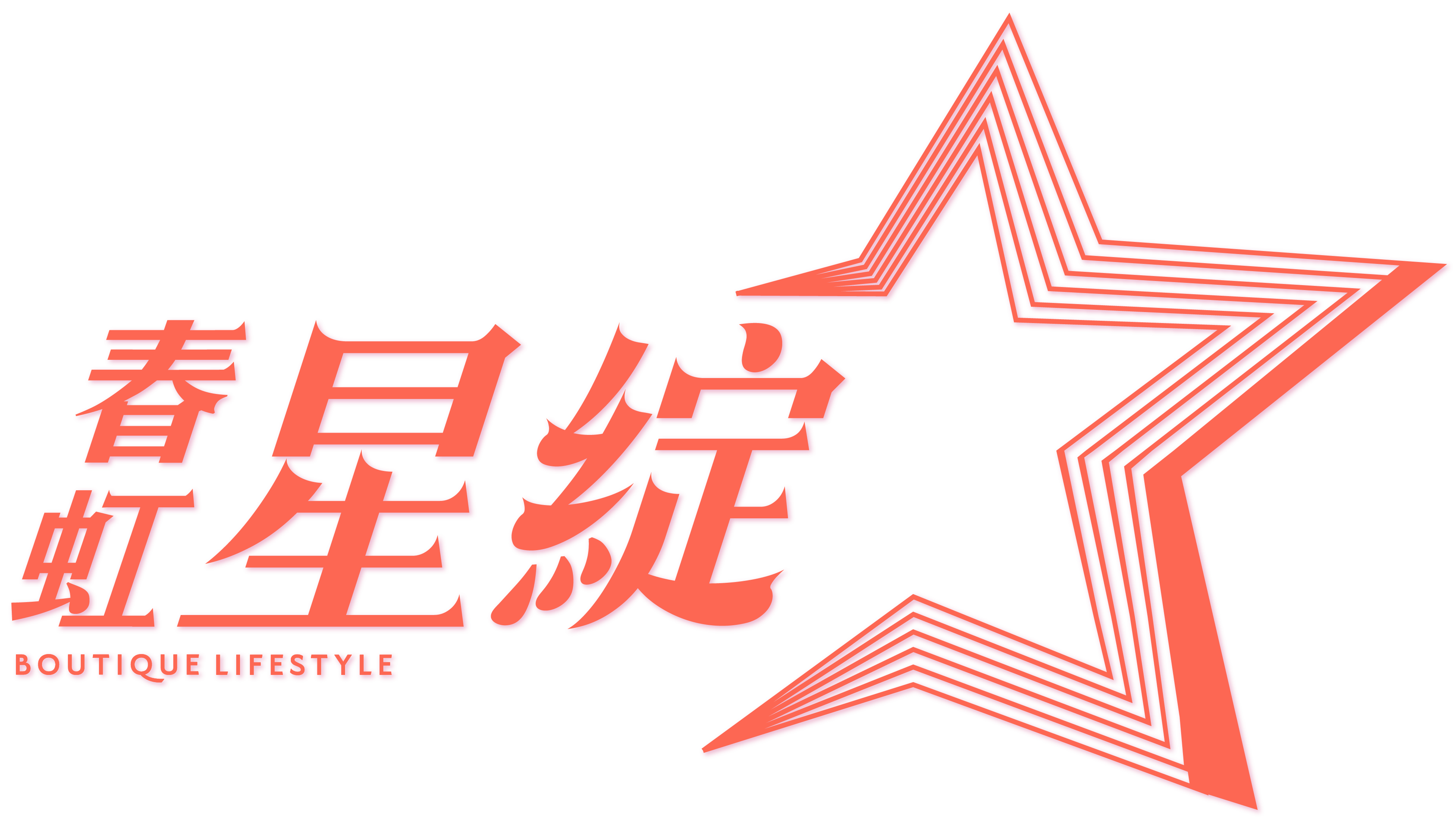 春虹星綻