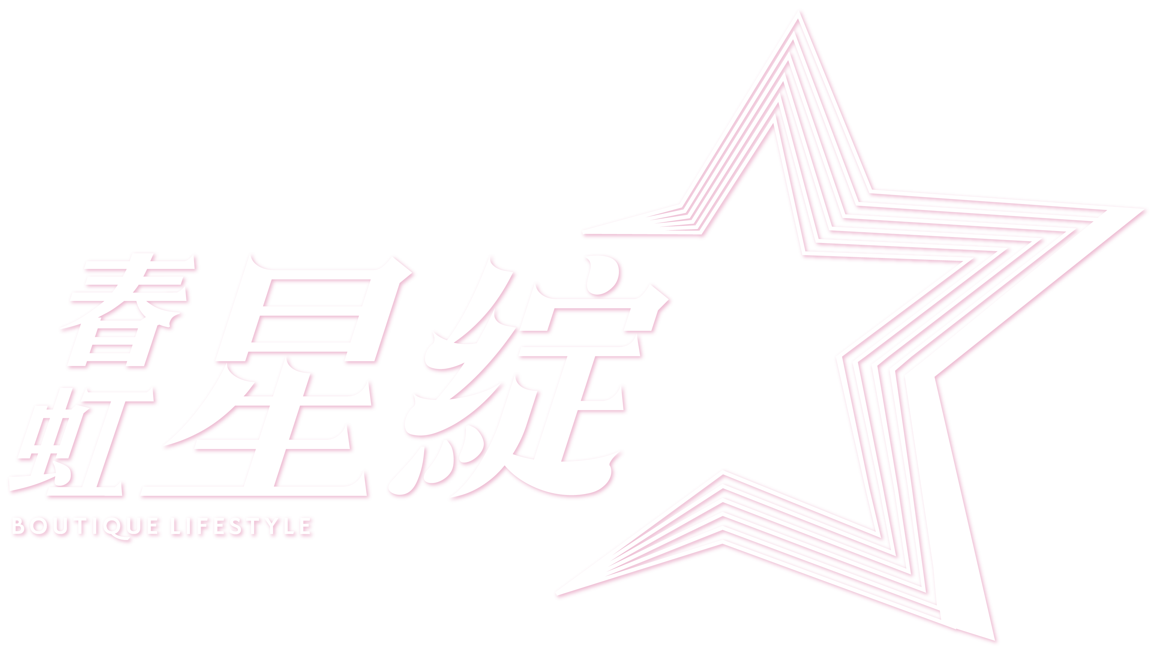 春虹星綻LOGO